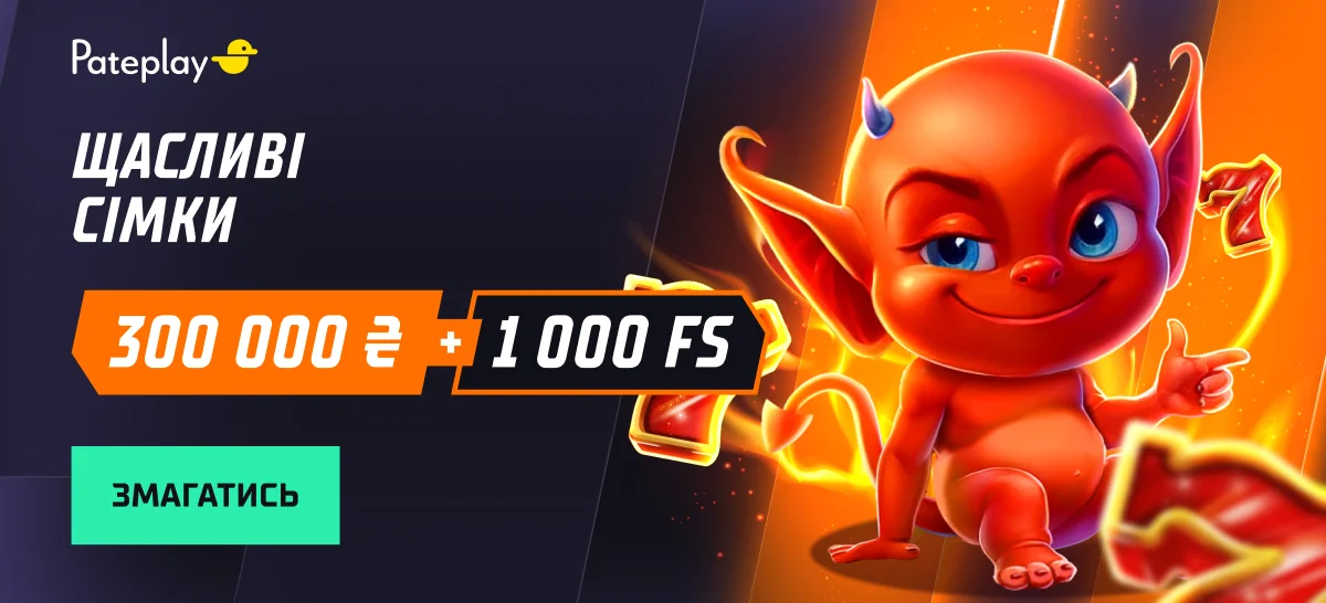 Счастливые семёрки — 300 000 ₴ и 1 000 FS
