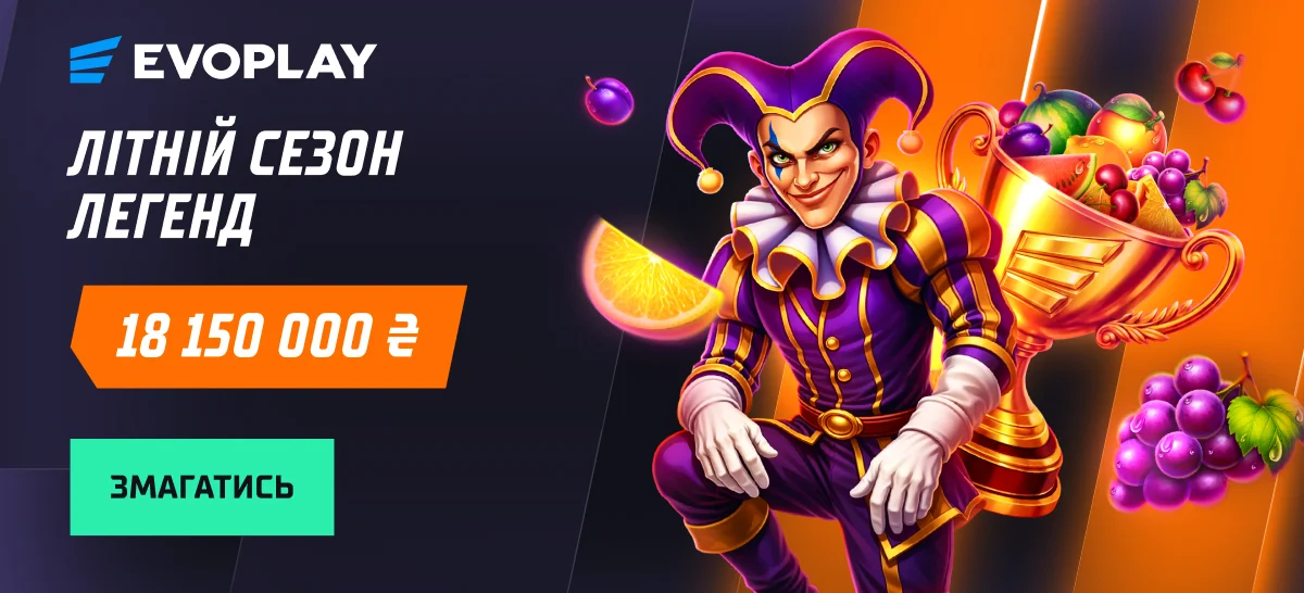 Летний сезон легенд — до 18 150 000 ₴