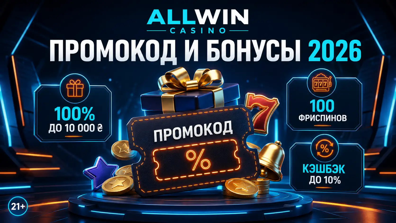 Allwin Casino промокод и бонусы 2026 — обзор актуальных предложений