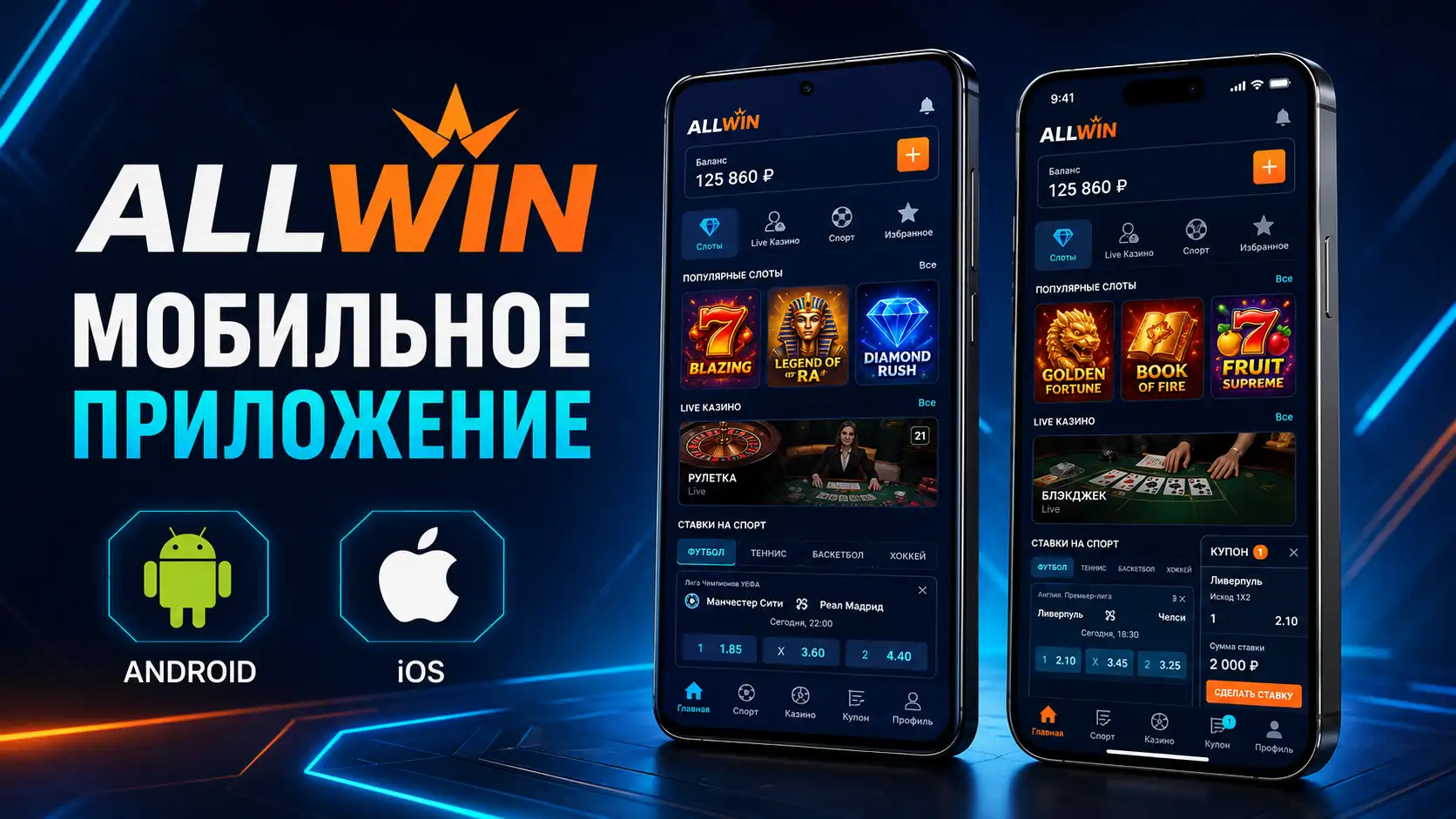 Мобильное приложение Allwin на смартфоне Android и iPhone